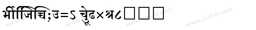 ShreeDev0714 BoldIta字体转换